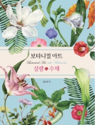 보타니컬 아트 - 설렘 수채